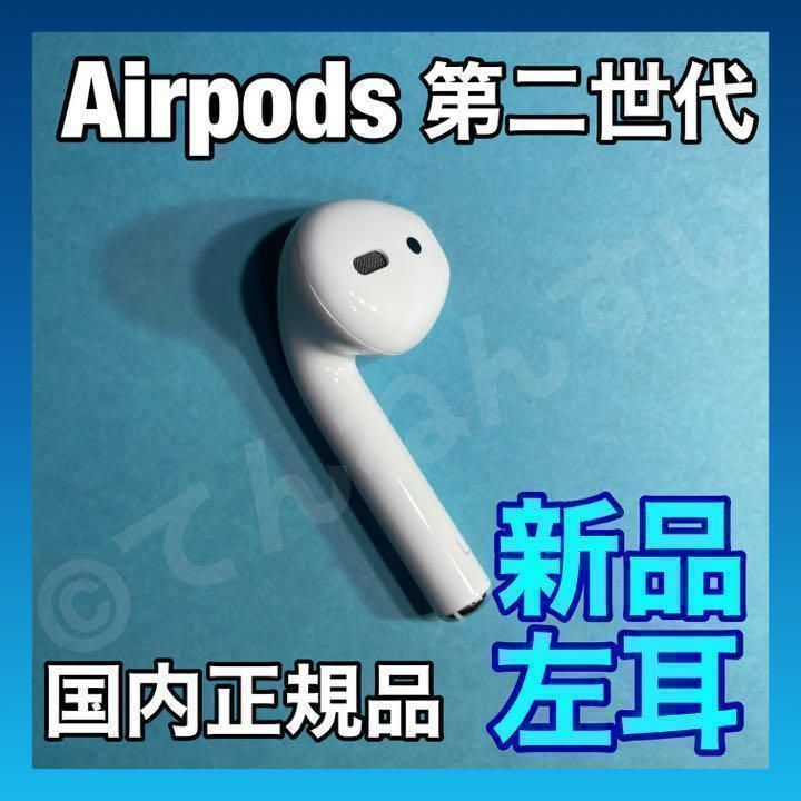 Apple純正品 AirPods 第2世代 左耳のみ エアーポッズ 正規品