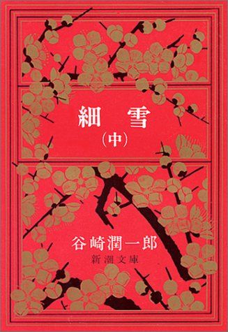 【中古】 細雪 中/講談社/谷崎潤一郎 細雪(中) (新潮文庫)／谷崎 潤一郎 - メルカリ
