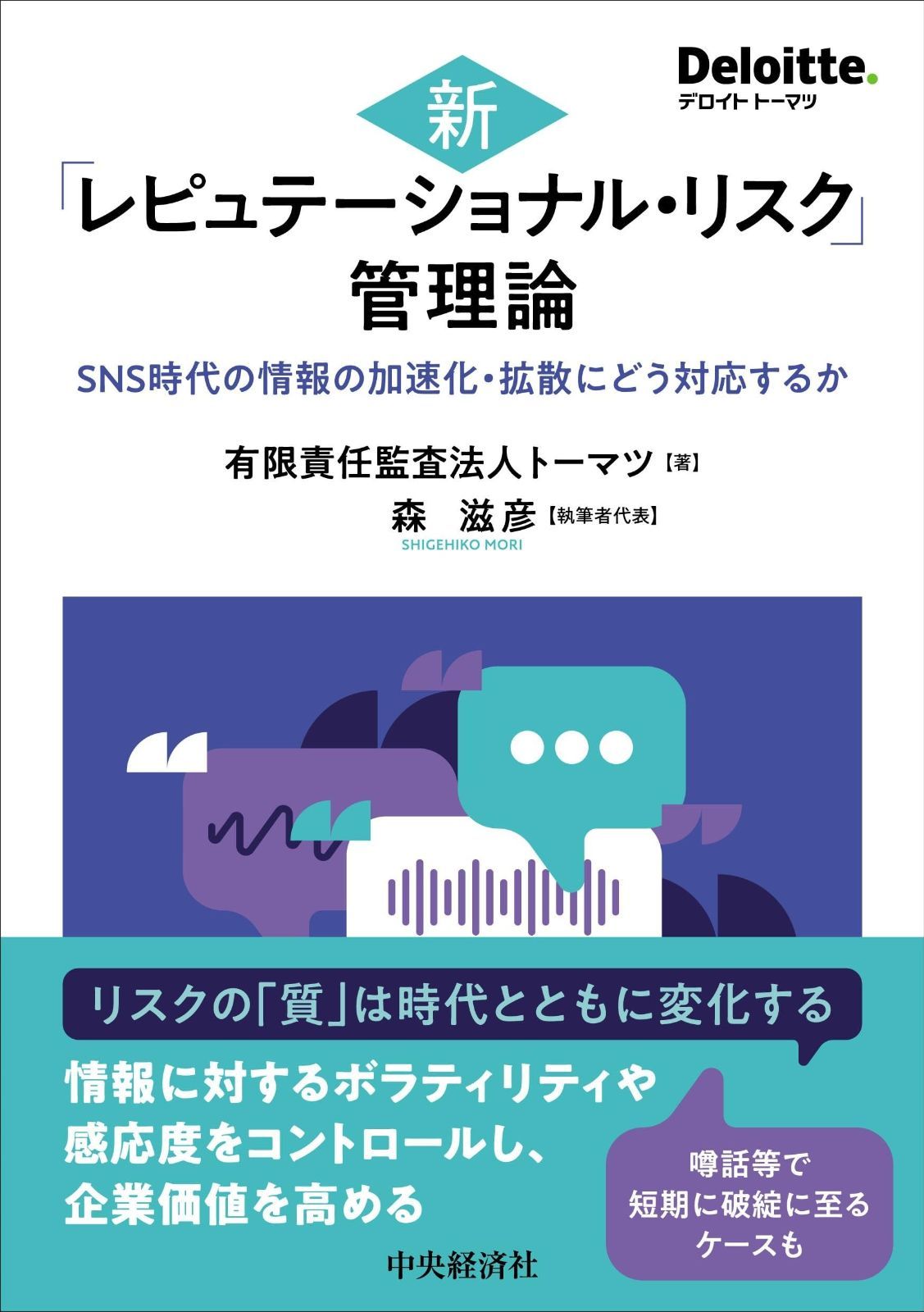 新「レピュテーショナル・リスク」管理論: SNS時代の情報の加速化・拡散