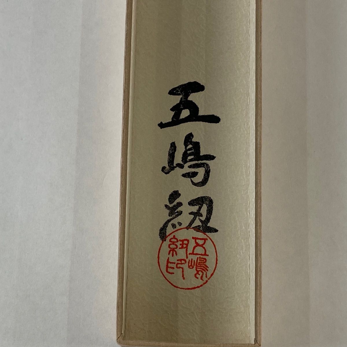正絹 和装小物