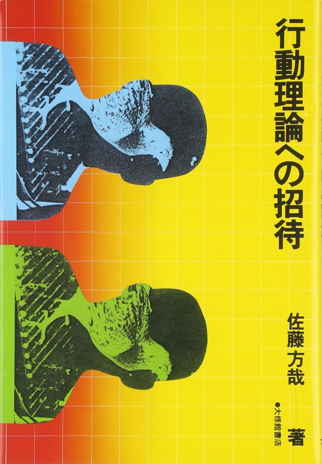 行動理論への招待