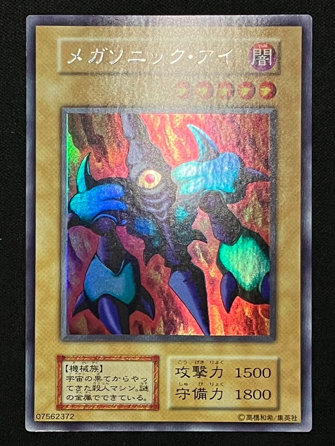 遊☆戯☆王メガソニックアイ、初期 No.912 遊戯王 美品 初期 メガソニックアイ ウルトラ