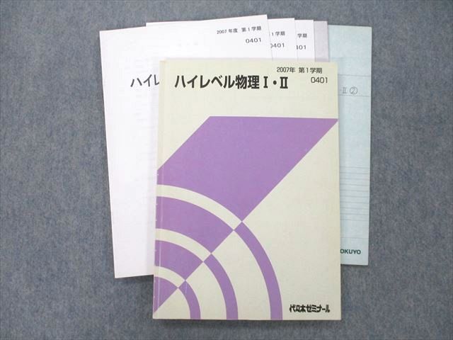 TZ25-093 代々木ゼミナール 代ゼミ ハイレベル物理I・II テキスト 2007 第1学期 為近和彦 18S0D