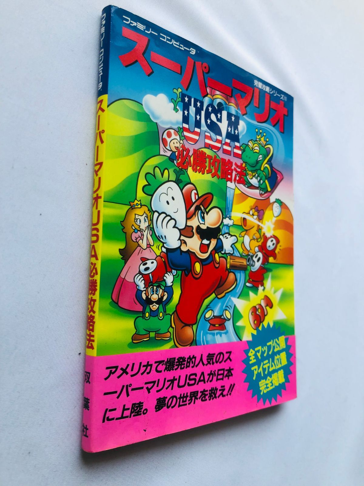 スーパーマリオUSA 必勝攻略法 攻略本 ガイド 初版 SFC SNES Super 