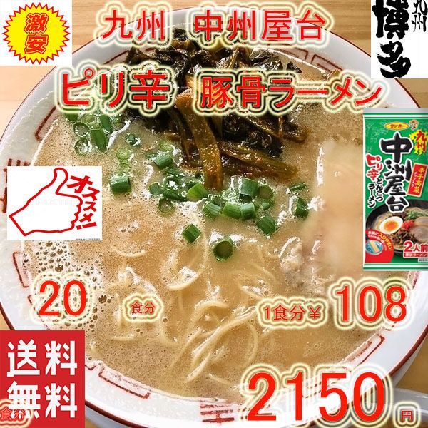 激安　オススメ　中洲屋台　ピリ辛 　博多　豚骨ラーメン　人気　ラーメン旨い