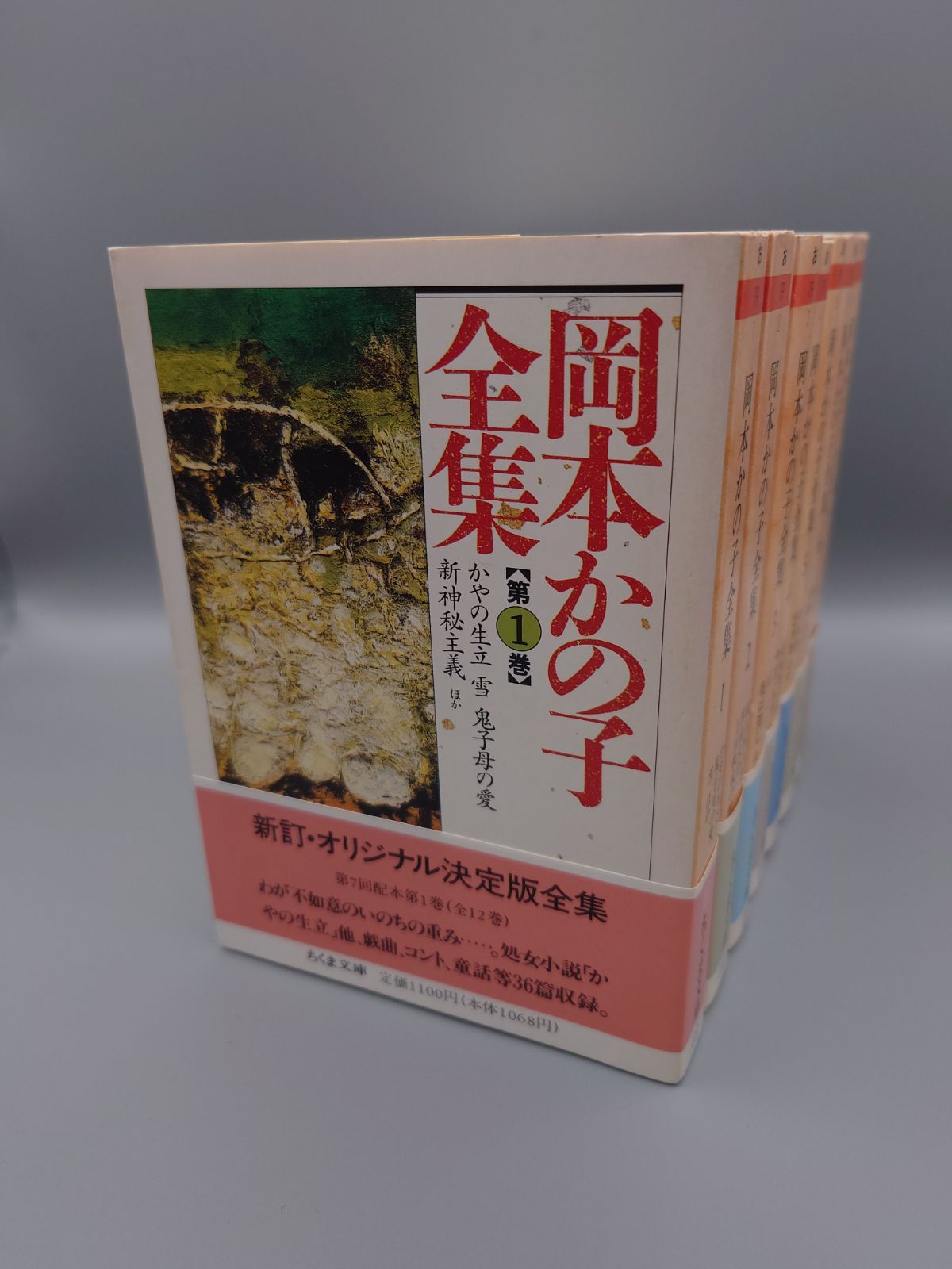 ☆岡本かの子全集 全12巻 ちくま文庫 絶版美本・帯付き