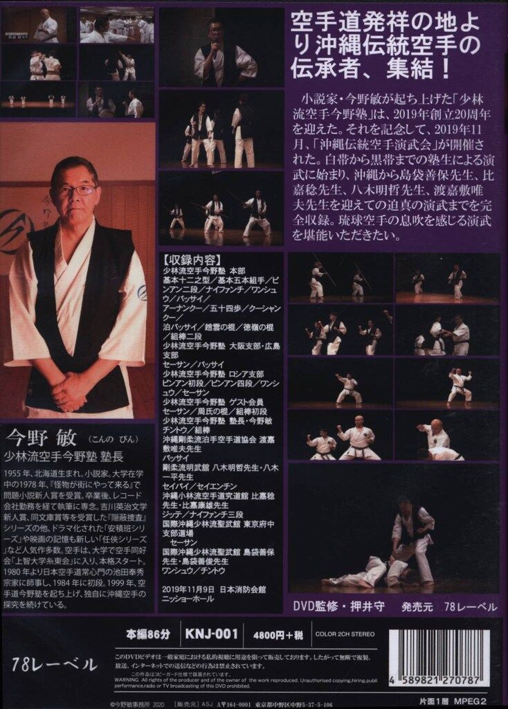 DVD 今野敏/DVD監修:押井守 沖縄伝統空手演武会 少林流空手今野