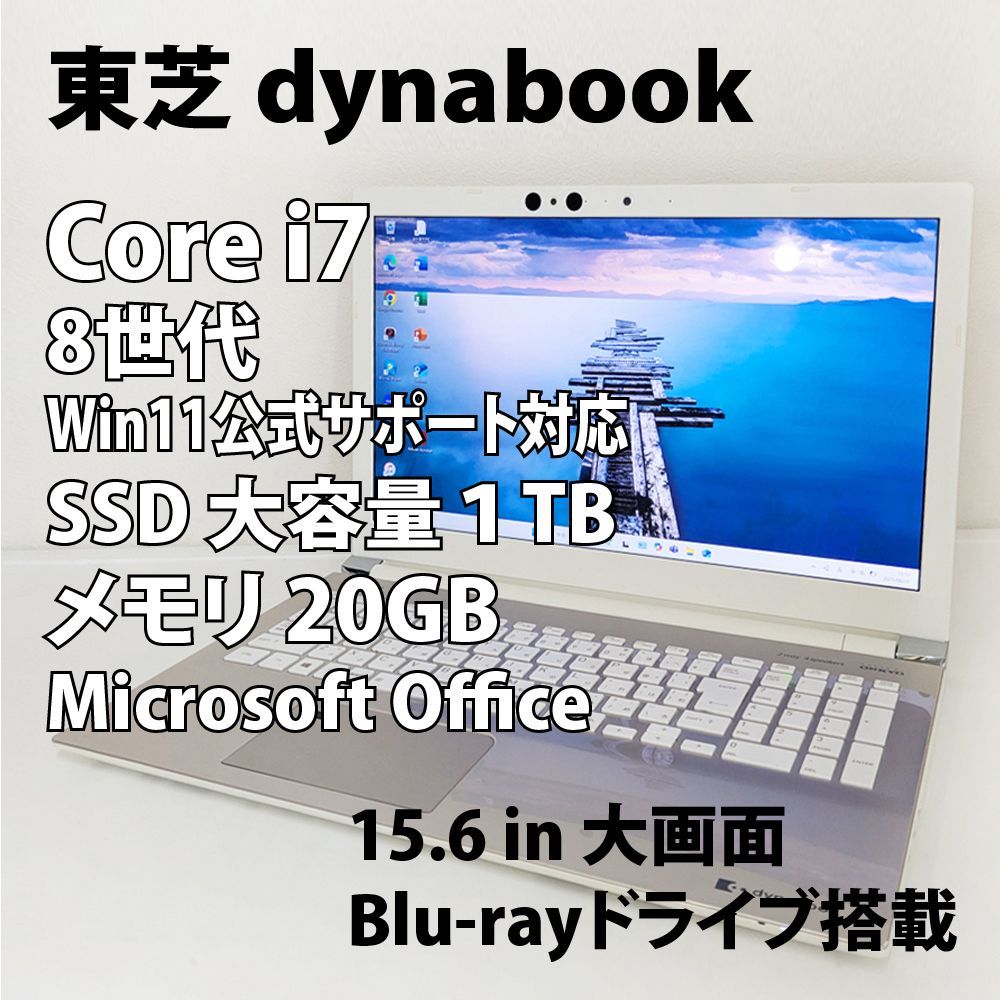 8世代 i7 SSD Windows11 搭載 東芝 dynabook B65/J i7 8550U メモリ