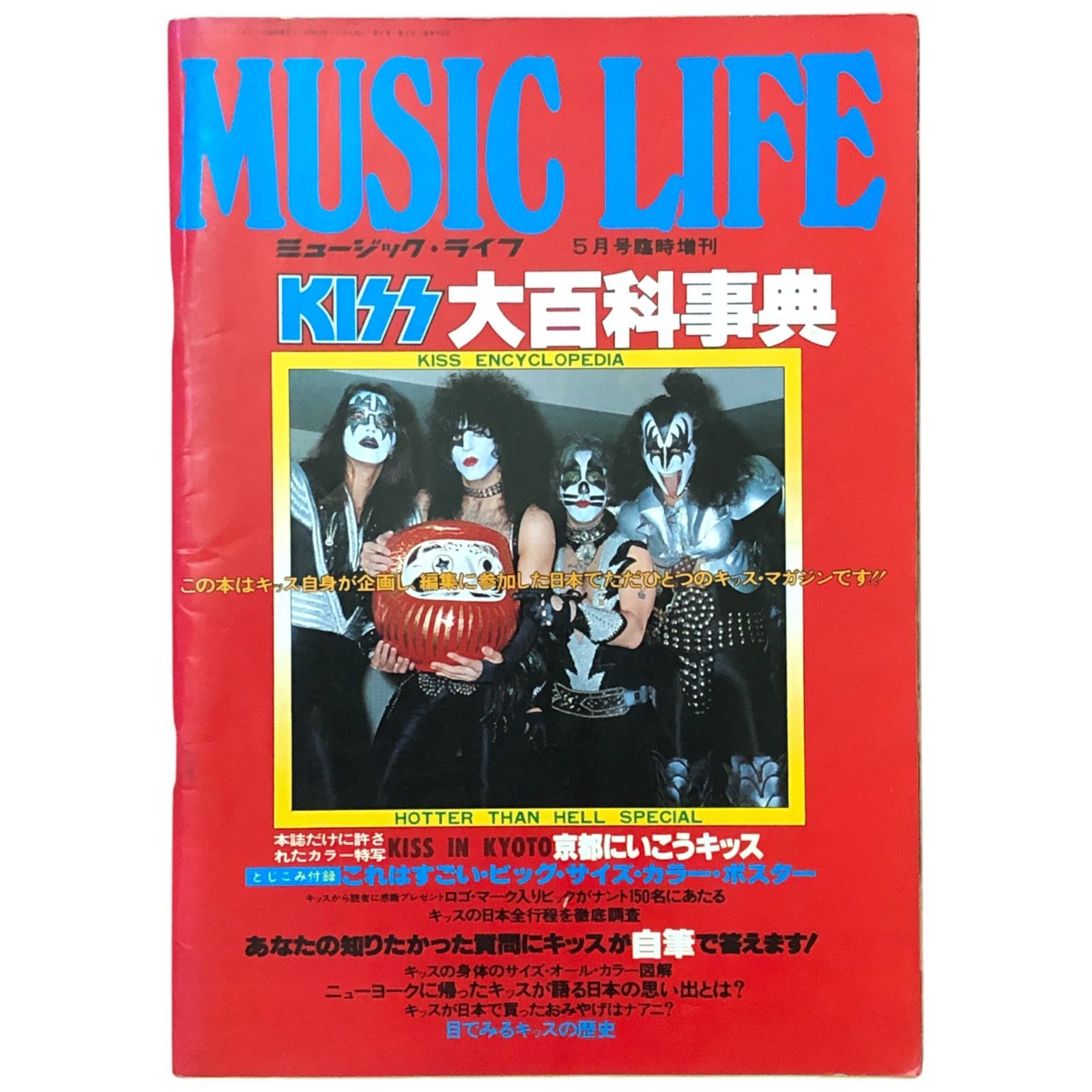 MUSIC LIFE 5月号臨時増刊 KISS大百科事典 ミュージック・ライフ 水上