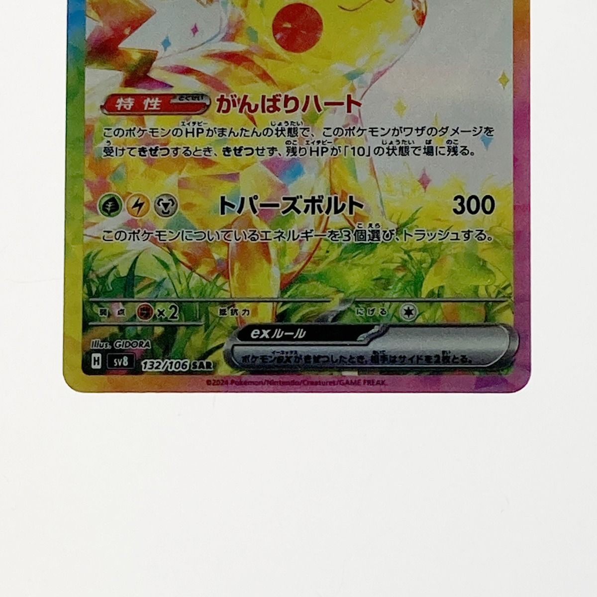 ポケモン ポケカ ピカチュウ ex 132/106 SAR - メルカリ