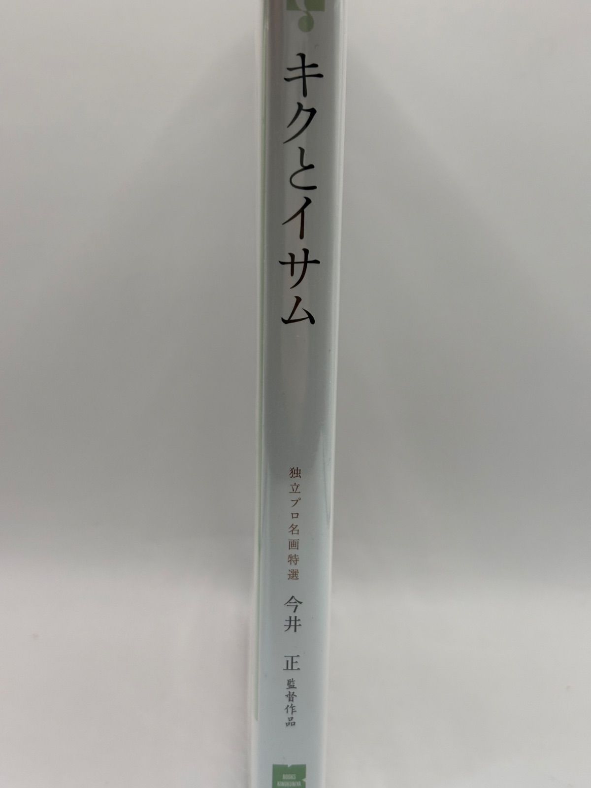 キクとイサム [DVD] 【公式通販】