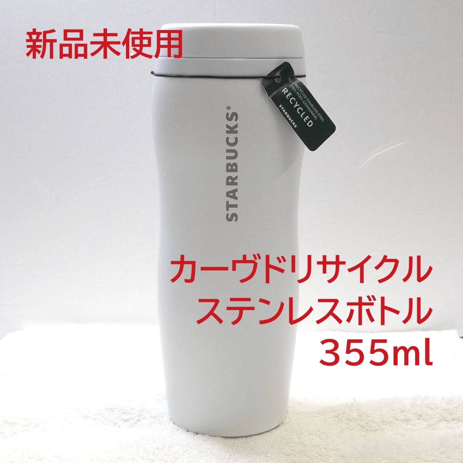 【新品未使用】STARBUCKS カーヴドステンレスボトル　355m【箱付き】 未使用】スターバックス カーヴドリサイクル ステンレスボトル
