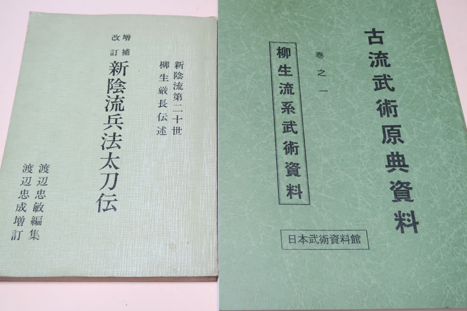 新陰流兵法太刀伝・柳生厳長宗伝述 徳川将軍家の御流儀として