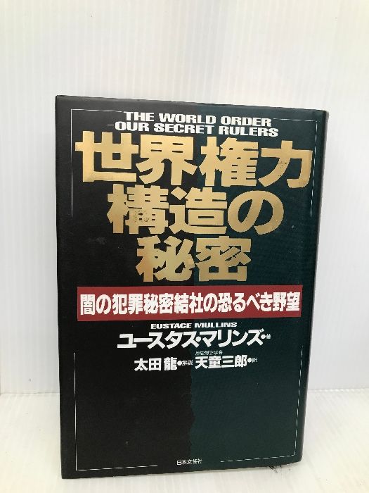 世界権力構造の秘密: 闇の犯罪秘密結社の恐るべき野望 日本文芸社 ユースタス マリンズ