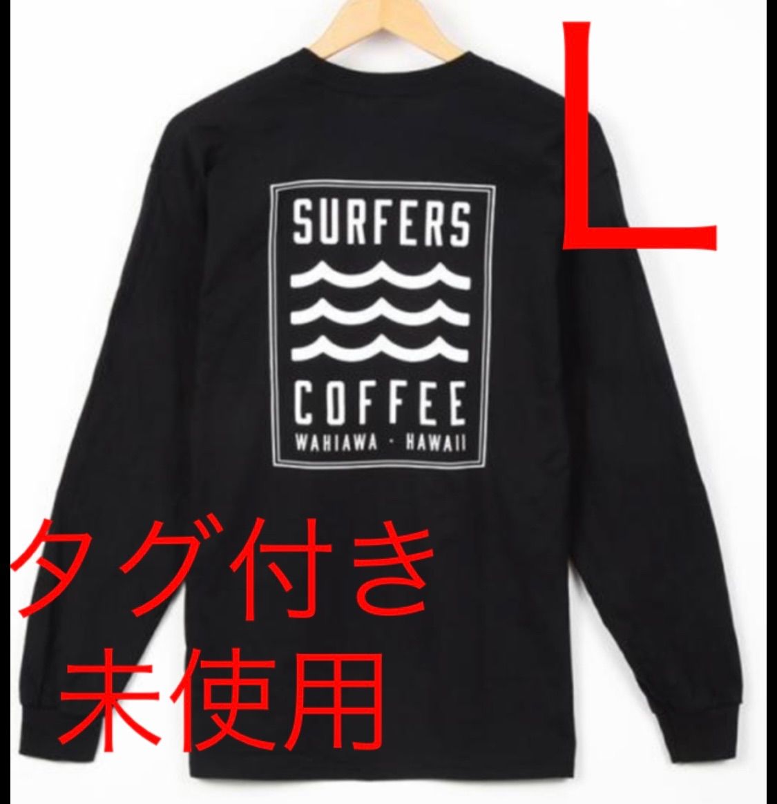 黒 L SURFERS COFFEE サーファーズコーヒー ロンT ロング - メルカリ