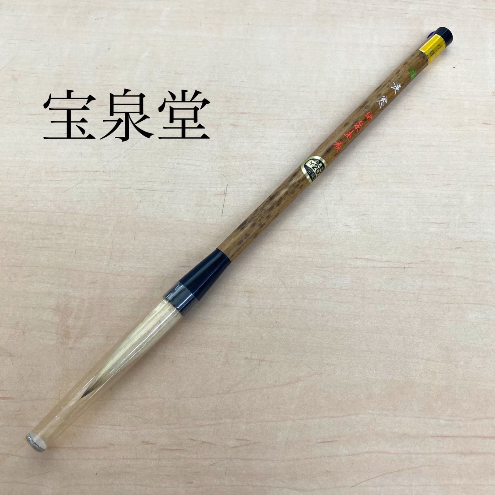 宝泉堂 書道 筆 習字 書 No1 - メルカリ