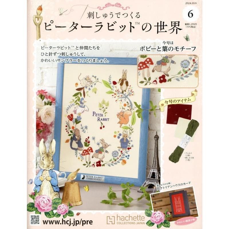 刺しゅうでつくるピーターラビット 6号 2024年 10/9号 - メルカリ