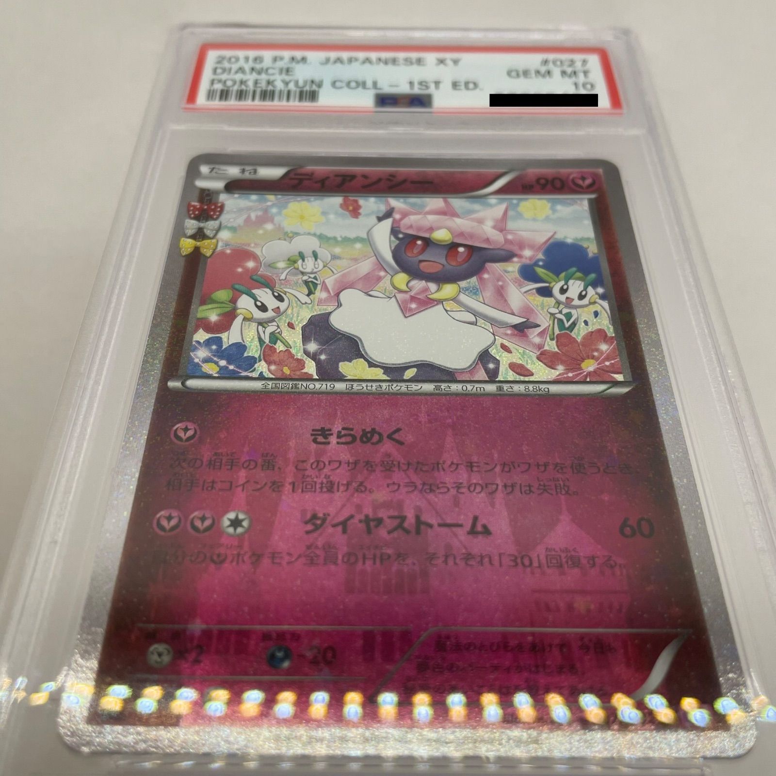 ディアンシー ポケキュン psa10 - ポケモンカードゲーム