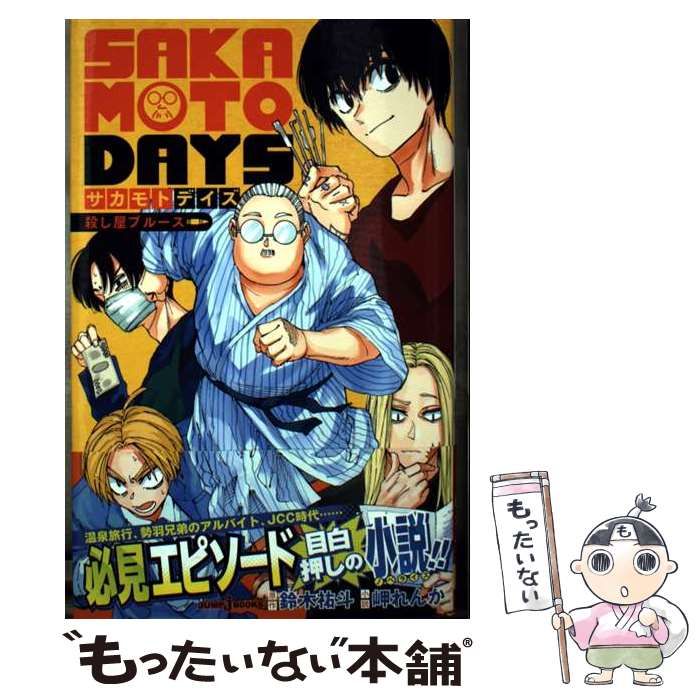 中古】 SAKAMOTO DAYS 殺し屋ブルース (JUMP j BOOKS) / 鈴木祐