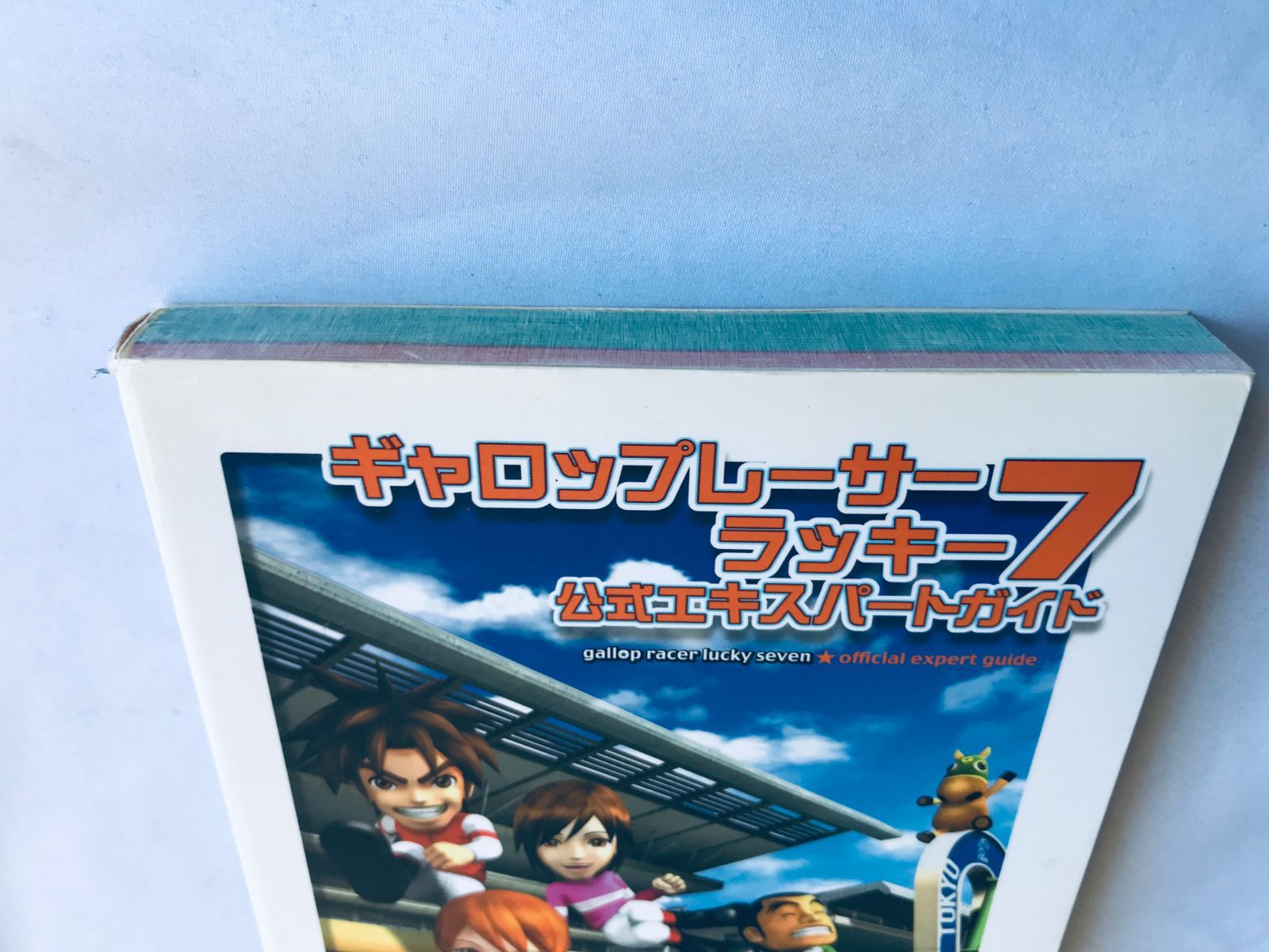 ギャロップレーサー ラッキー7 公式エキスパートガイド PS2 攻略本