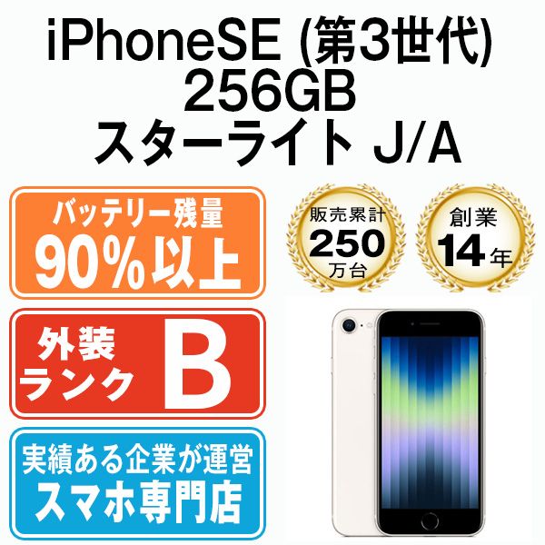 iphone SE 第3世代 256GB スターライト バッテリー97% ムスビー｜494☆ほぼ新品☆iPhone SE 第3世代 256GBスターライト
