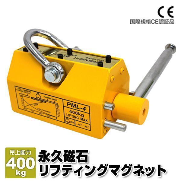 リフティングマグネット 400kg リフマグ 永久磁石 リフティング マグネット ウィンチ 運搬 家庭用 業務用 荷物 昇降 上げ下ろし ローラー