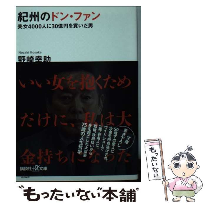 【中古】 紀州のドン・ファン 美女4000人に30億円を貢いだ男 （講談社＋α文庫） / 野崎 幸助 / 講談社