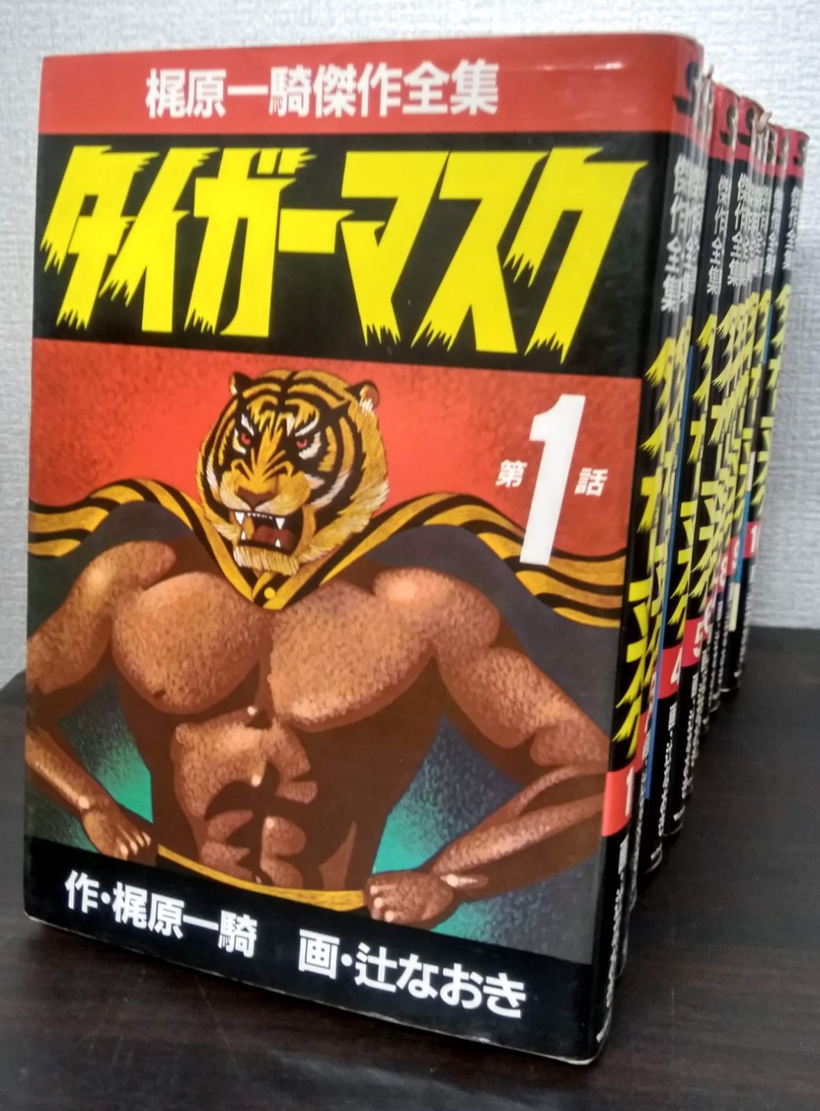 梶原一騎傑作全集タイガーマスク サンケイ出版 全巻セット 11巻セット