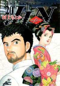 JIN－仁－（全20巻セット・完結）村上もとか