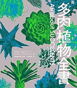 多肉植物全書 All about 工場 SUCCULENTS 多肉植物全書 All about