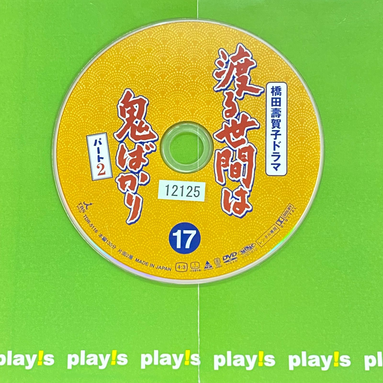 渡る世間は鬼ばかり パート2 17 [レンタル落ち] DVD - メルカリ