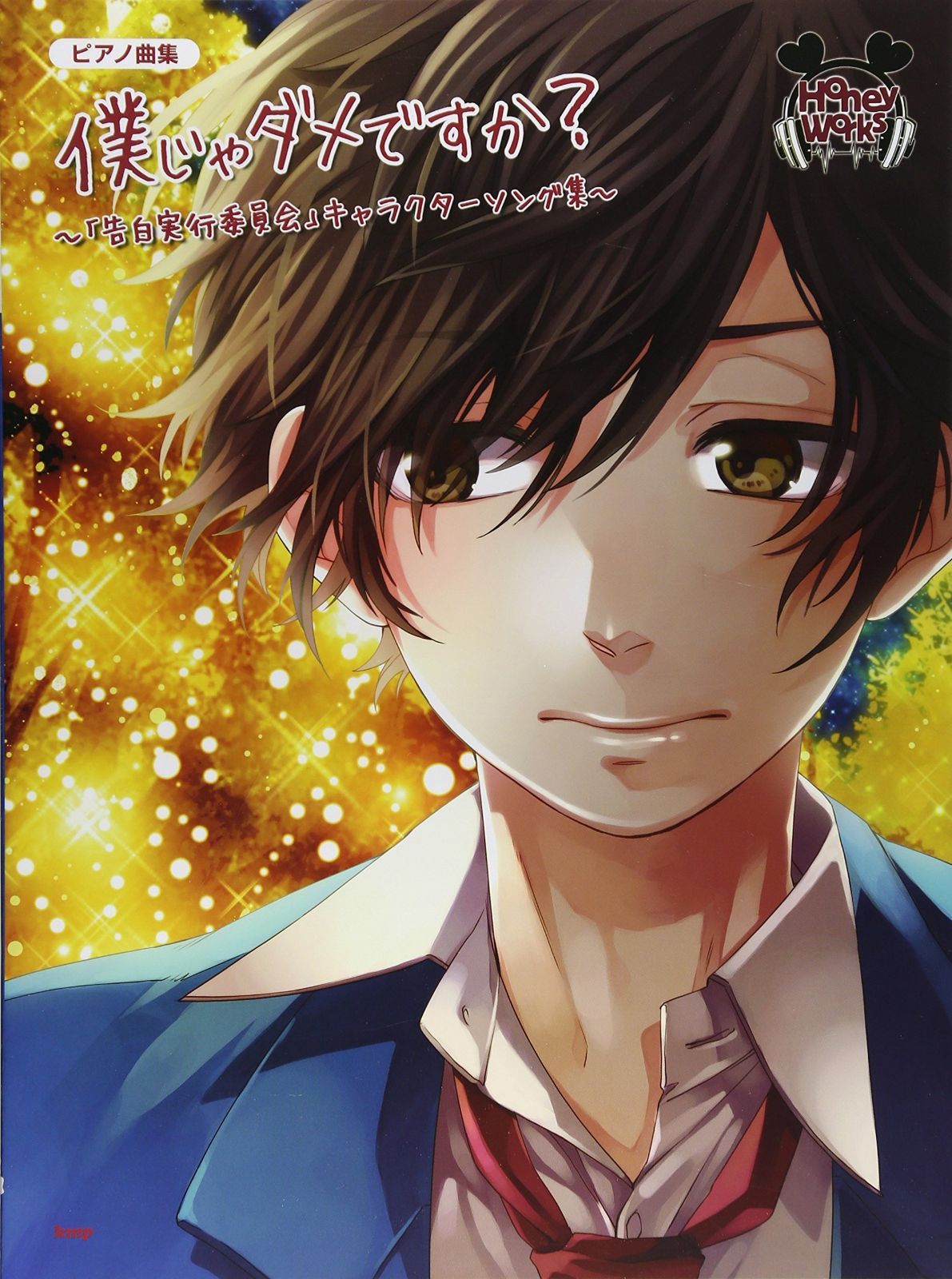 ピアノ曲集 僕じゃダメですか?~「告白実行委員会」キャラクターソング集~ (