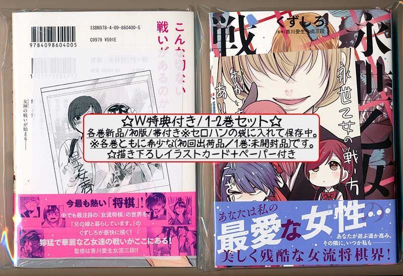 ☆特典4点付き [くずしろ] 永世乙女の戦い方1-4巻 - じょうとう