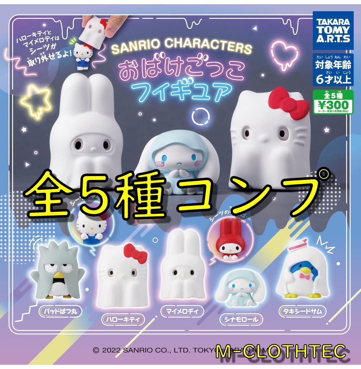 サンリオ ミックスキャラ 撮影背景シート 全５種 コンプリート セット 激レア♪ サンリオ ミックスキャラ 撮影背景シート 全5種 コンプリート