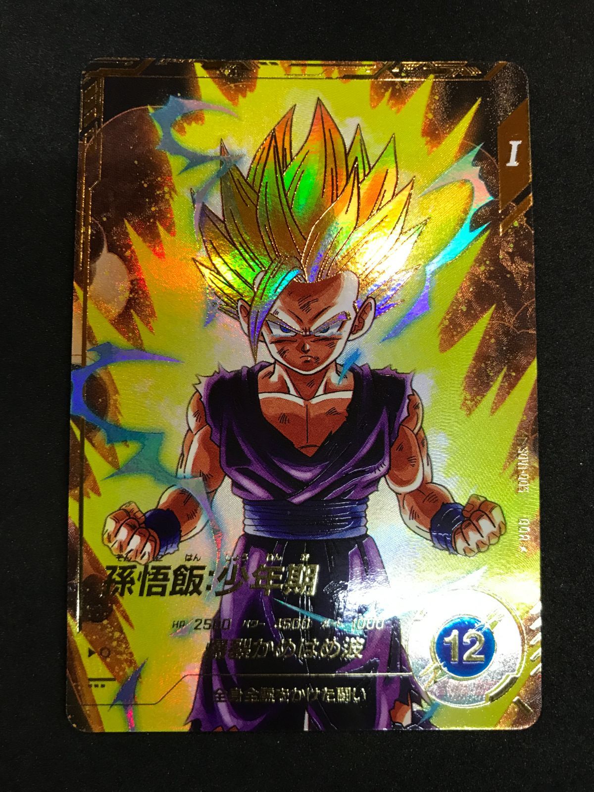 ドラゴンボールスーパーダイバーズ 孫悟飯：少年期 SDV1-005 GDR