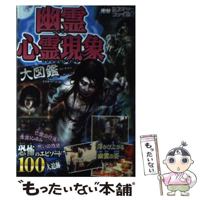 【中古】 コワーイ！幽霊・怪奇現象大百科/実業之日本社/恐い話研究会 コワーイ!幽霊・怪奇現象大百科 (ヤングセレクション) | 恐い話