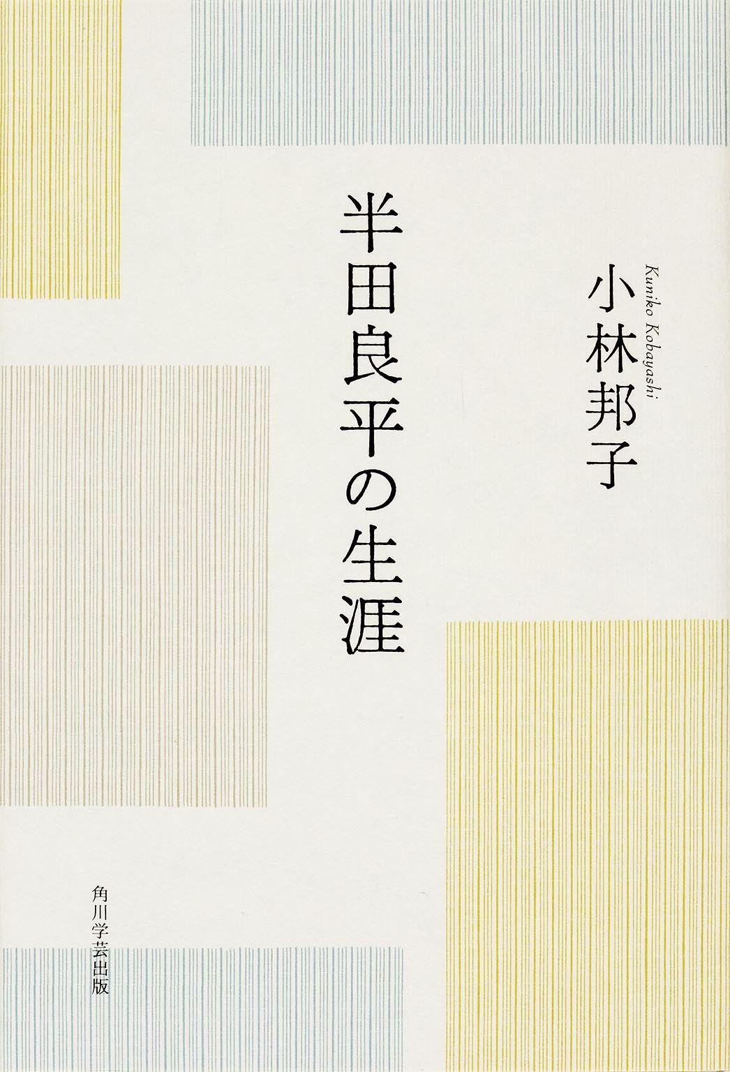 半田良平の生涯