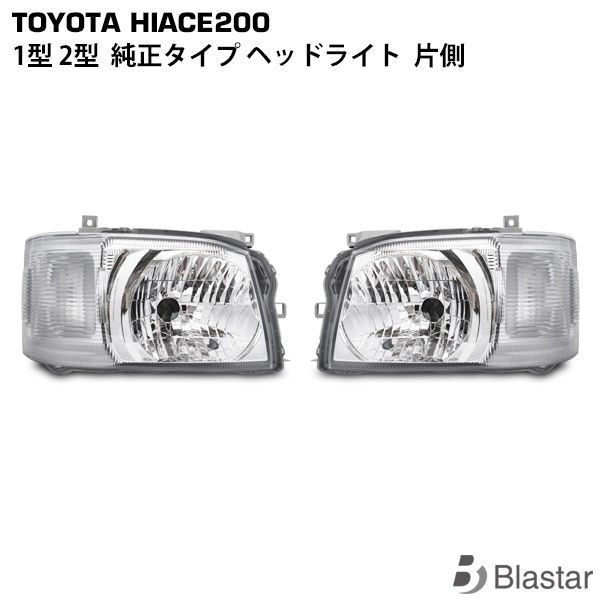 超美品 200系 ハイエース バン 純正 ヘッドライト 1型 2型 右 左