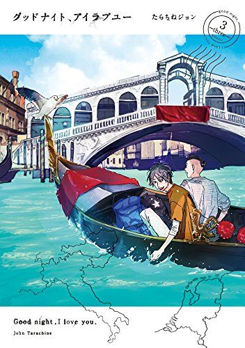 グッドナイト、アイラブユー (3) (it COMICS)／たらちねジョン