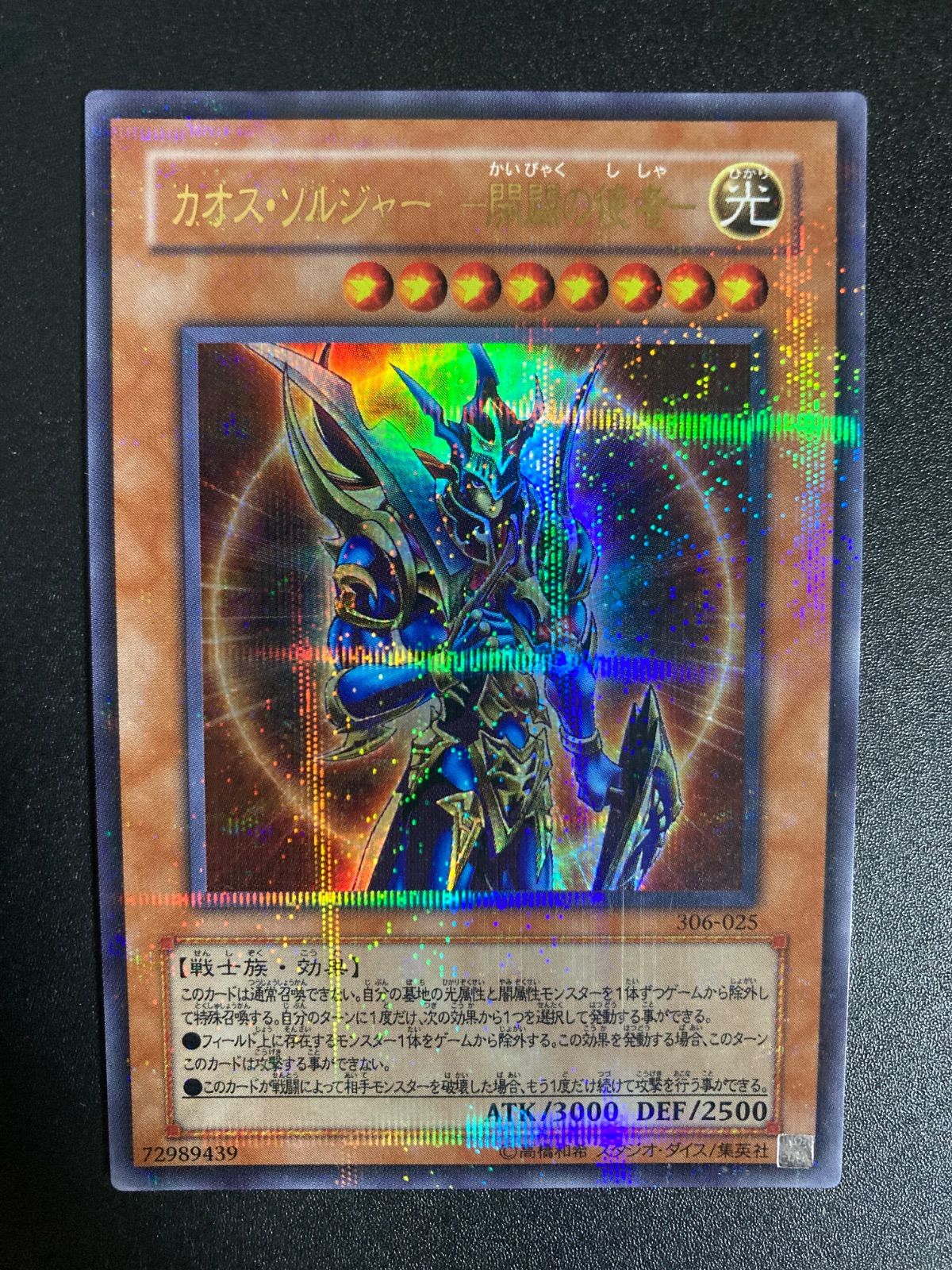 遊戯王】3期 カオスソルジャー開闢の使者 306-025 ウルトラ
