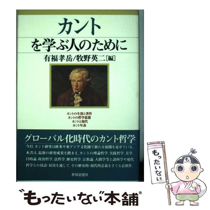 【中古】 カントを学ぶ人のために/世界思想社/有福孝岳 カントを学ぶ人のために | 有福 孝岳, 牧野 英二 |本 | 通販