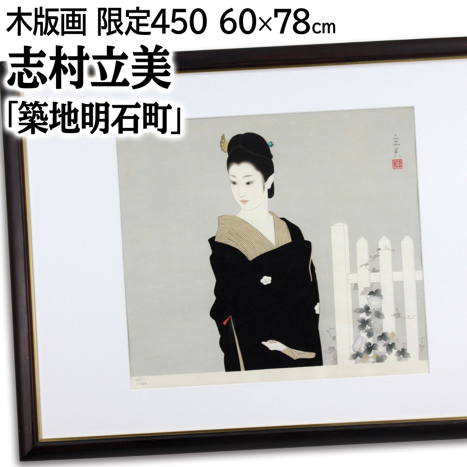 志村立美　木版画　夏たけて　美人画　額縁 志村立美木版画 現代美人風俗五態 夏たけて | 山星書店 浮世絵