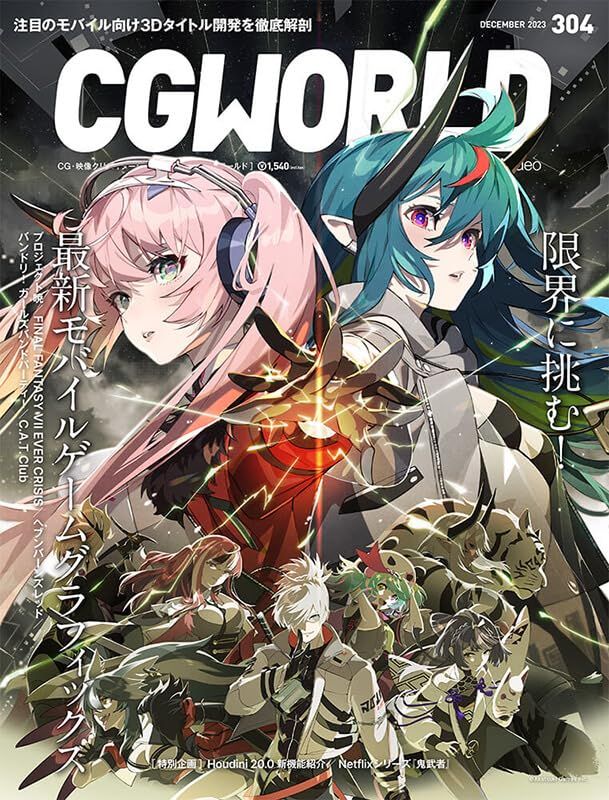 CGWORLD (シージーワールド) 2023年 12月号 vol.304(特集:限界に