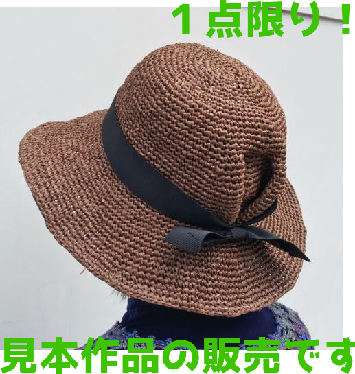 帽子 手編み 完成品 エコアンダリヤで編んだ夏帽子 レディース ハンドメイド かぎ針編み