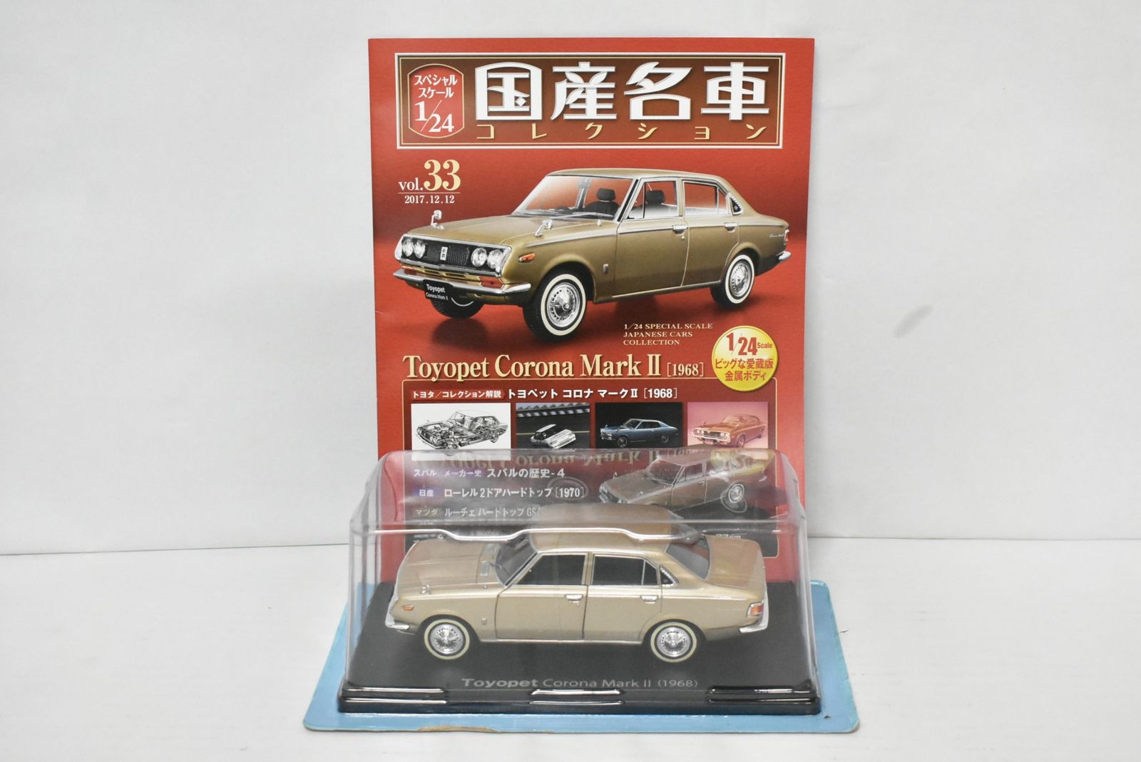 Vol.33 1/24 トヨペット コロナ マークⅡ「Toyopet Corona MarkⅡ 1968」国産名車 コレクション ☆33 トヨペット コロナ マークⅡ (1968) 国産名車コレクション1⁄24