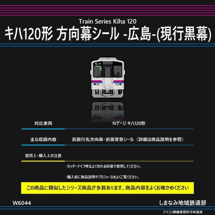 W6044 キハ120形 方向幕シール -広島-(現行黒幕) - メルカリ