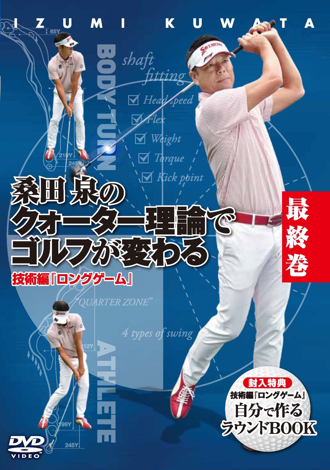 桑田泉のクォーター理論でゴルフが変わる 最終巻 技術編『ロング