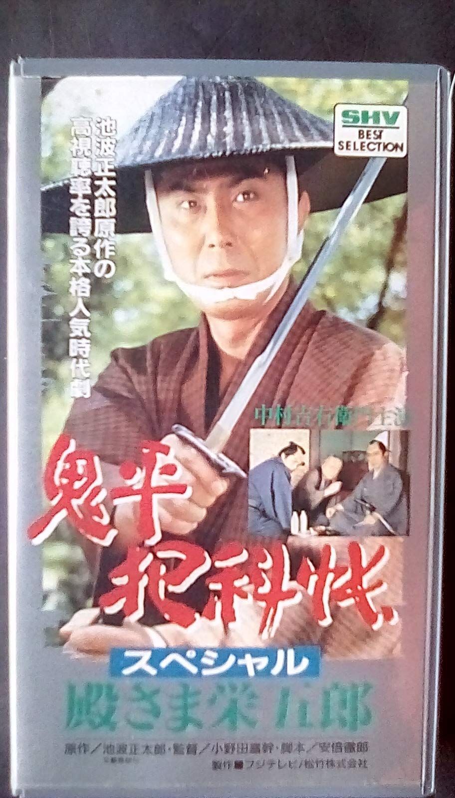 鬼平犯科帳スペシャル「殿さま栄五郎」 [VHS]