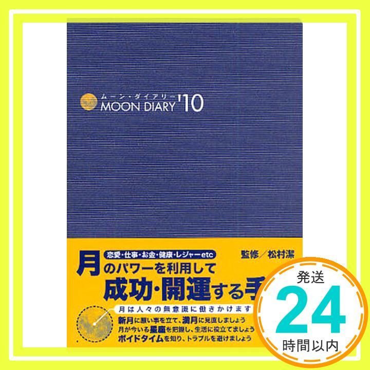 ムーン ダイアリー 10 松村 潔_02