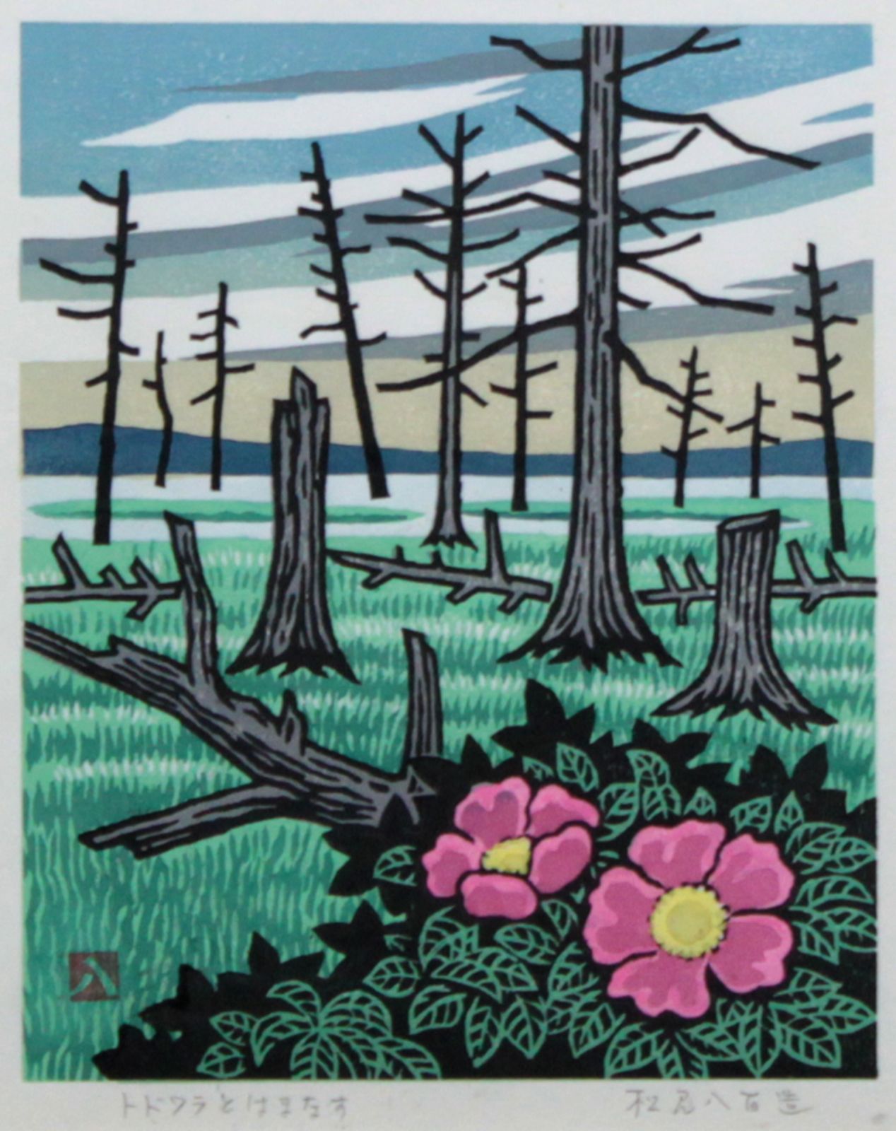 松見八百造『トドワラとはまなす』木版画 絵画 - 北海道画廊 - メルカリ